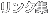 リンク集