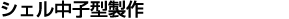 
シェル中子型製作
