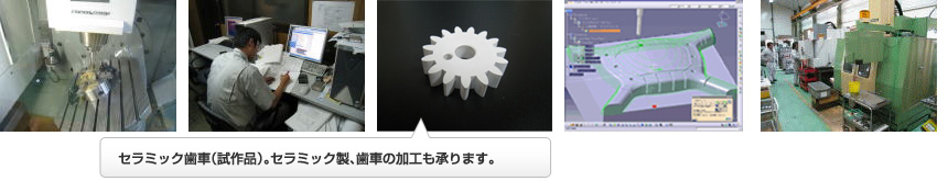 
セラミック歯車（試作品）。セラミック製、歯車の加工も承ります。